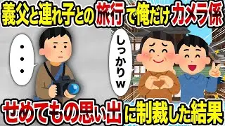 義父と連れ子の旅行で俺がカメラを担当した結果、せめて思い出作りに懲罰をした。