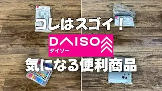 【ダイソー購入品】気になるスゴイアイテム4選！コスパいい！メッチャ便利！！