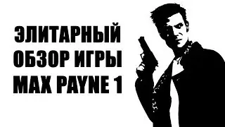 Элитарный обзор игры Max Payne 1