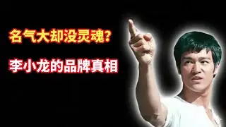 个人品牌如何翻身：借鉴李小龙的认知逻辑击碎所有旧标签