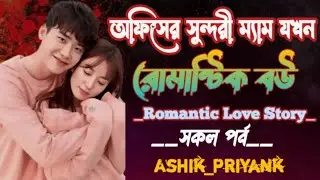 অফিসের সুন্দরী ম্যাম যখন আদরের বউ — সকল পর্ব (All)_ Voice - আশিক★প্রিয়াঙ্কা _ Romantic Love Story