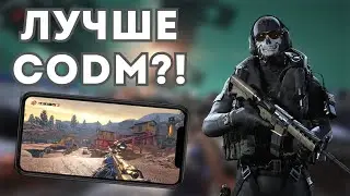 Будущий FPS УБИЙЦА Cod Mobile?!