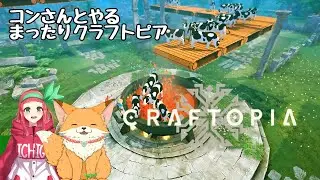 クラフトピア　Craftopia  ※ぷぅかぁ視点　第2回目！ 　コンさんと一緒にやる　【コラボ配信】　＃新人Vtuber　＃コラボ　＃クラフトピア