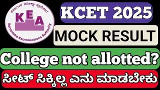 KCET 2025 MOCK RESULT I BSC NURSING MOCK RESULT OUT l MOCK SEAT NOT ALLOTTED WHAT NEXT?