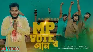 MP VOTE র গান / Abed A Music