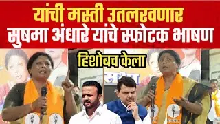 सुषमा अंधारे यांचे स्फोटक भाषण; यांची मस्ती उतरवणारच | Sushma Andhaare | शिवसेना | Shivsena