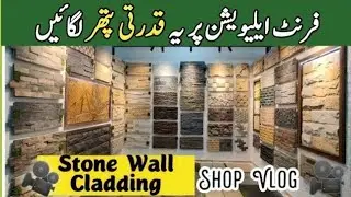 Natural Stone Wall Cladding Price in pakistan | Wall Cladding Tiles Design | Chakwal stone split