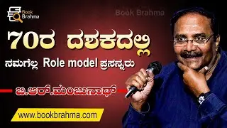 Prasanna stood as a role model for all of us | B. R. Manjunath  | Acting and Beyond Book Launch