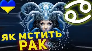 Як мстить Рак — знак зодіаку