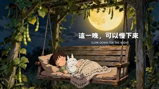 這一晚，可以慢下來 🌙 宮崎駿純音樂 · Quiet Piano Livestream