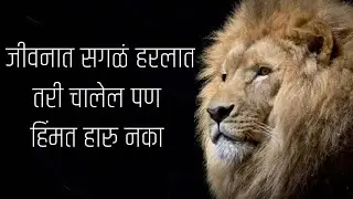 हिंमत हारु न देणारे विचार | Mind Power Marathi Thoughts |