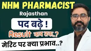 NHM राजस्थान Pharmacist भर्ती Result || 545 पद || #pharmacistexam #nhm #nhmbharti2022