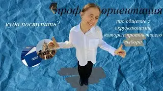К ЧЕМУ Я ИДУ?|ПРО выбор профессии, общение с людьми,которые не разделяют твои интересы+ рекомендации