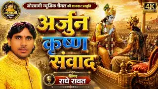 महाभारत से ।। अर्जुन कृष्ण संबाद ।। राधे लाल रावत कथा 2019 Singer Radhe lal rawat katha Geeta Updesh