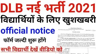 RSMSSB DLB नई भर्ती 2021 | DLB Bharti 2021 | नियमों में किए बदलाव | फॉर्म जल्दी शुरू होंगे DLB के