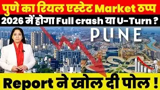 Pune का Real Estate Market ठप्प 2026 में होगा Full Crash या U-Turn ? Report ने खोल दी पोल !
