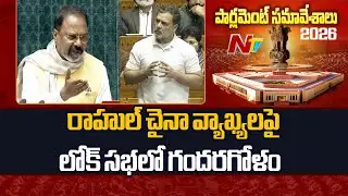 Parliament Session : రాహుల్ చైనా వ్యాఖ్యలపై లోక్ సభలో గందరగోళం| NTV Telugu