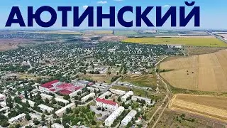 Поселок Аютинский - аэросъемка Ростовская область