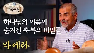 '바에라' 하나님의 이름에 숨겨진 축복의 비밀들 - 이스라엘 포흐타르 목사의 토라포션