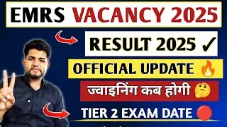 EMRS RESULT 2025 🔥 BIG UPDATE 🔴 EMRS JOINING DATE OUT✓ EMRS TIER 2 EXAM DATE 2026 | EMRS
