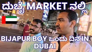 A Day in Dubai Market 🇦🇪 | Just Roaming & Exploring Prices | Real Life Vlog | Kannada | laxmiputra