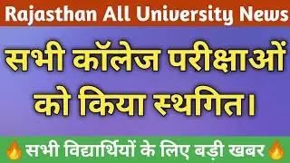 Rajasthan university ug pg exam 2021 postponed | kota university exam postponed  | Kota University