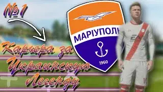 FIFA 20  l КАРЬЕРА ЗА ИГРОКА В УПЛ l CТЕПАН ГОРОБЕЦЬ #1