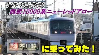 【西武鉄道】ニューレッドアロー 特急小江戸号に乗ってみた！【西武新宿線】