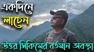 একদিনে লাচেন । উত্তর সিকিমের রাস্তা । Present Condition of North Sikkim