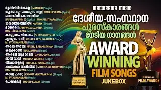 Award winning Film Songs | Jukebox | ദേശിയ -സംസ്ഥാന അവാർഡുകൾ നേടിയ സിനിമാഗാനങ്ങൾ