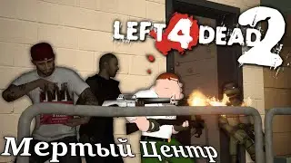 Пацаны своих не бросают ► Left 4 Dead 2 с пацанами - Прохождение 