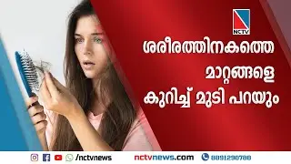 Волосы могут многое рассказать об изменениях внутри организма.