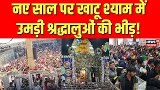 Khatu Shyam on New Year : नए साल पर खाटू श्याम जी में उमड़ी श्रद्धालुओं की भीड़| Khatu Shyam Darshan