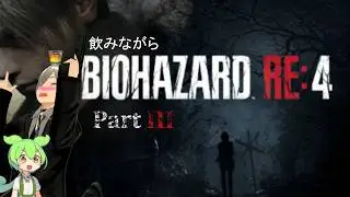 【BIOHAZARD RE4】飲みながらリハビリ！レオンが泣きそうになる配信ｗ2週目prat3 #晩酌配信