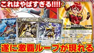 【バトスピ】激覇でループが可能に⁈2ターン目にループに入るバグデッキが誕生してしまった...【対戦動画】