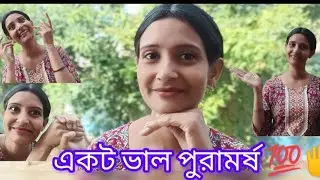 ভালো পুরামর্ষট একটু শুনেই লাও 🙄🤣 #video #funny #comedyvideos 