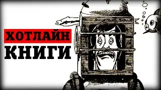 ХОТЛАЙН КНИГИ