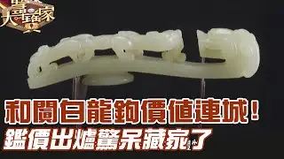 和闐白龍鉤價值連城！鑑價出爐驚呆藏家了｜大尋寶家精華版｜【好能立E CARE】