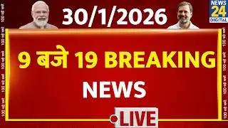 Today&rsquo;s Top News : 9 बजे 19 Breaking News | 30 JAN | Hindi News | Latest News | PM Modi | Rahul