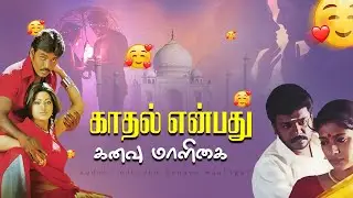 காதல் என்பது  | Evergreen Song Collection | Love Song | Romantic Song