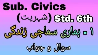 URDU Medium | Civics | Std.6th |Chapter 1| Humari Samaji Zindagi | ہماری سماجی زندگی | Sawal Jawab |