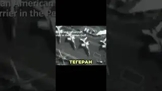 ИРАН СМОТРИТ В УПОР: Дрон над авианосцем США 🇮🇷🇺🇸