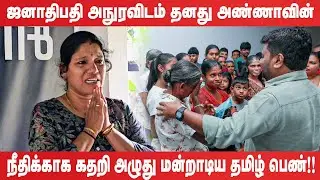 ஜனாதிபதி அநுரவிடம் தனது அண்ணாவின் நீதிக்காக கதறி அழுது மன்றாடிய தமிழ் பெண்!