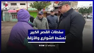 سلطات القصر الكبير تمشط الشوارع والأزقة بحثا عن باقين في الأحياء المهددة بالفيضانات