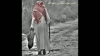 الشاعر عوده الحمراني رحمه الله