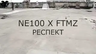 NE100 X FTMZ - РЕСПЕКТ