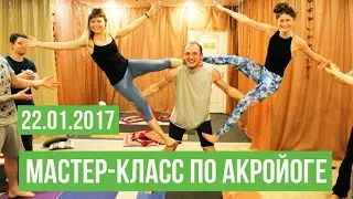 Мастер-класс по акройоге | VEDALIFE, Харьков, 22 января 2017