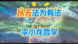 Bruce lee Philosophy Be water ！I took this video in his hometown Foshan City, guangdong Province