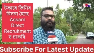 Assam direct recruitment result | Assam direct recruitment result date 2022 | @NextGradeWithDhan