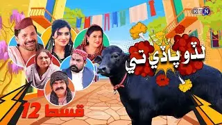 Lado Paday Ty | EPISODE 12 | KTN ENTERTAINMENT